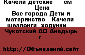 Качели детские 215 см. DONDOLANDIA › Цена ­ 11 750 - Все города Дети и материнство » Качели, шезлонги, ходунки   . Чукотский АО,Анадырь г.